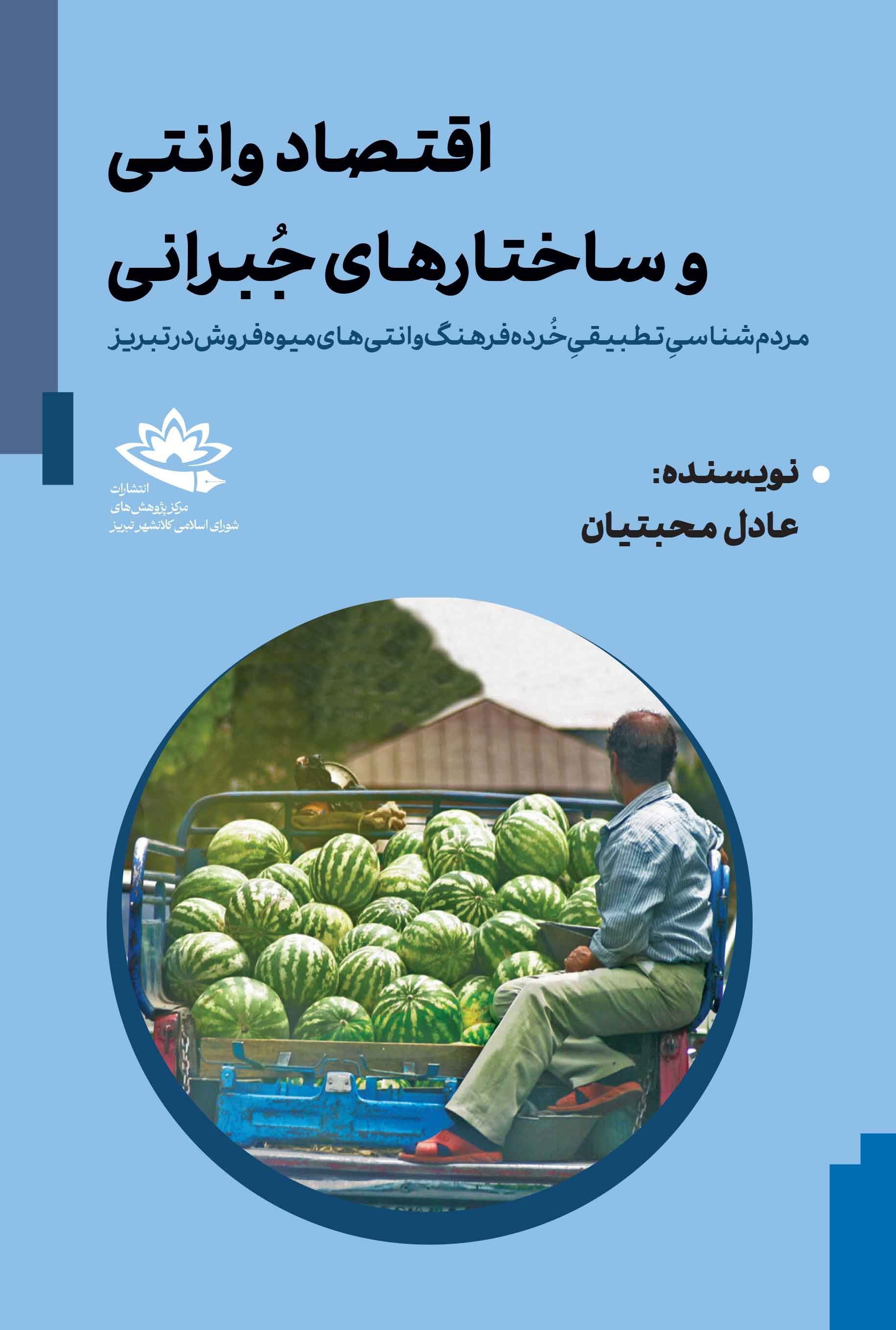 اقتصاد وانتی و ساختارهای جُبرانی